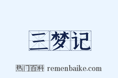 三梦记是什么意思的图片